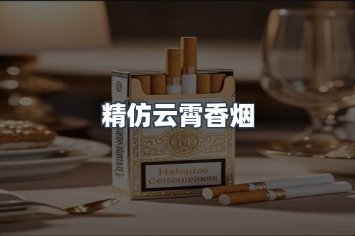 精仿云霄香烟