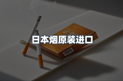 日本烟原装进口