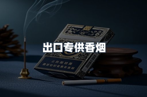 出口专供香烟